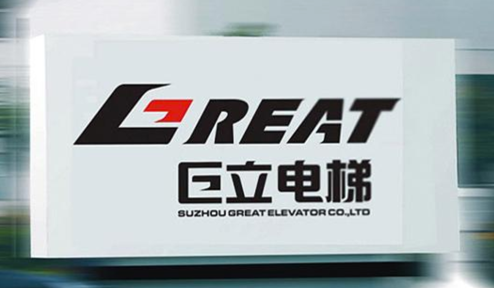 巨立電梯